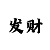 十分造句